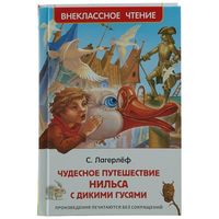 Книга Росмэн Чудесное путешествие Нильса, С. Лагерлёф, 27002 - Р76236