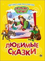 Книжка Читаю сам по слогам Любимые сказки - 76043