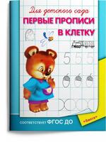 Прописи Омега Для детского сада. Первые прописи в клетку - 04248-2