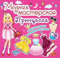 Книга с многоразовыми наклейками-костюмами CRYSTAL BOOK Модная мастерская Принцесса - 61783