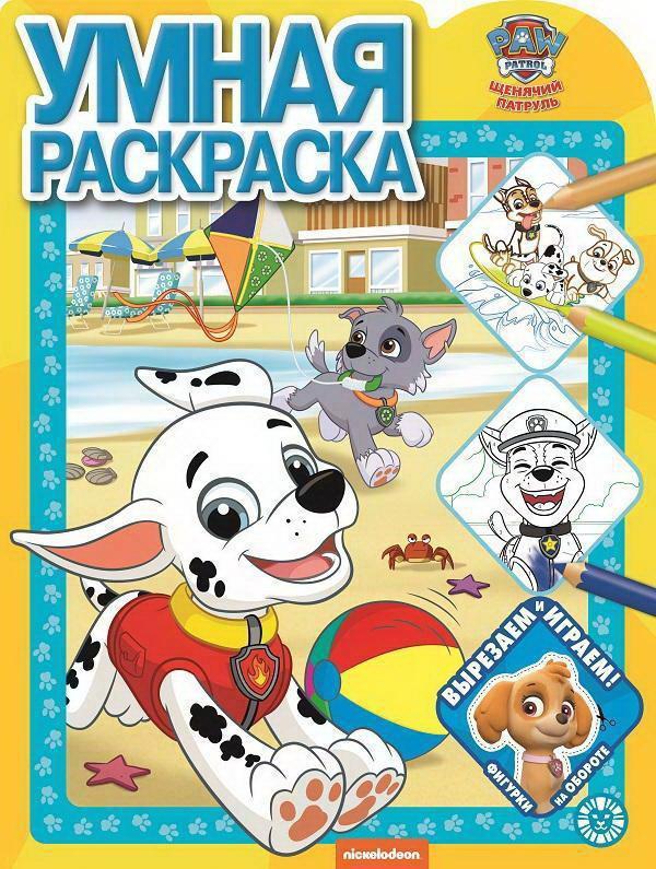 Раскраска Эгмонт Умная раскраска Щенячий патруль - 7131-5