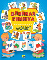Книга длинная Алфавит - 28746-8