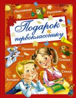 Книга АСТ *Подарок первокласснику* - 089196-2