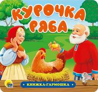 Книжка-гармошка Проф-Пресс Курочка ряба - 30734-0