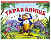 Книжка-панорамка Чуковский Тараканище - 41413