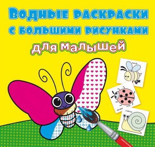 Раскраска CRYSTAL BOOK Букашки вдная раскраска с большими рисунками для малышей - 79271
