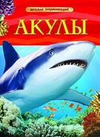Энциклопедия Акулы - 17331