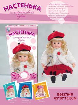 Кукла интерактивная Tongde Настенька, разговаривает - MY005