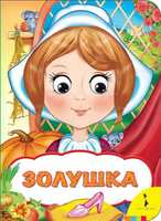Книга Веселые глазки. Золушка - 31047