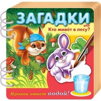 Книжка Загадки Прояви ответ водой Кто живет в лесу? - 4Кц5гр_17435