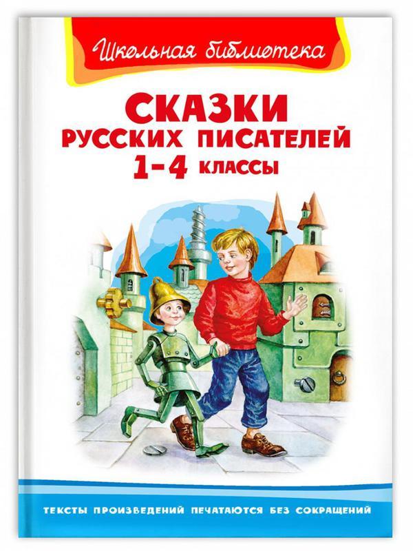 Книга Омега Школьная библиотека Сказки русских писателей 1-4 классы - 04030-3