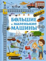 Книга Знать Машины Большие и маленькие - 5681-0