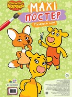 Книжка Проф-Пресс Макси-постер Оранжевая корова - 153539