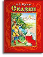 Книга Омега Сказки Пушкин А.С - 03418-0