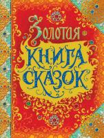 Книга Росмэн Золотая книга сказок (премиум) - 32917