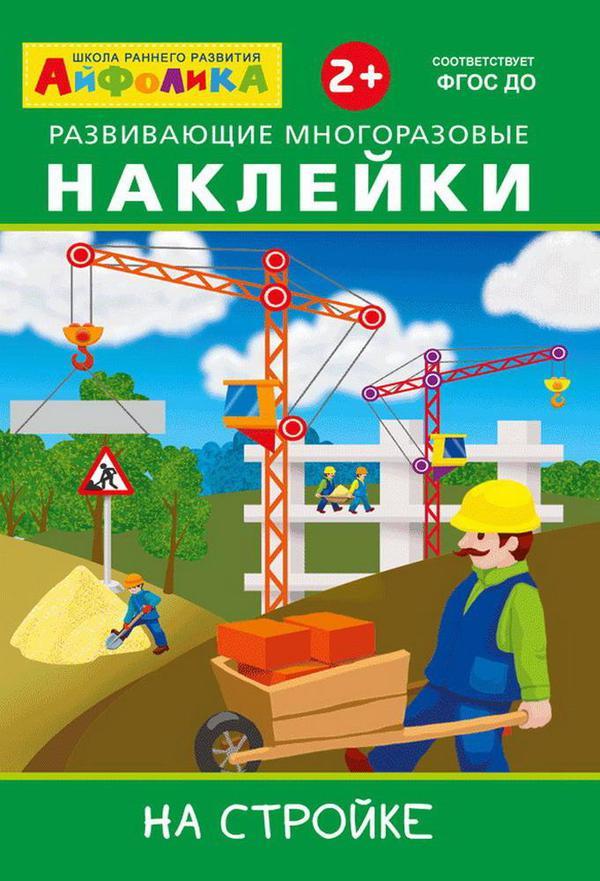 Книга Омега *Айфолика. Развивающие многоразовые наклейки. На стройке* - 23039-7