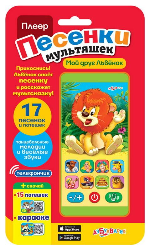 Плеер-смартфон Азбукварик Песенки мультяшек. Мой друг Львенок (17 песенок и потешек) - 08098-7