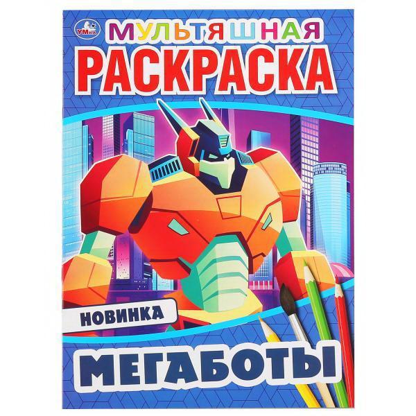 Раскраска УМка *Мегаботы*, А4 - 978-5-506-04692-9