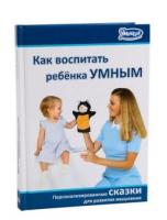 Развивающее пособие Умница *Книга. Как воспитать ребенка Умным* - 5013