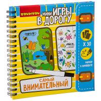 Компактные развивающие игры в дорогу САМЫЙ ВНИМАТЕЛЬНЫЙ! - ВВ2735