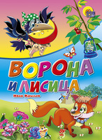Книжка-картонка Ворона и лисица - 00839-1