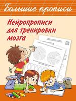 Книга АСТ Нейропрописи для тренировки мозга - 122408-0