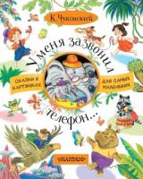 Книга У меня зазвонил телефон К.И. Чуковского - 4931-7