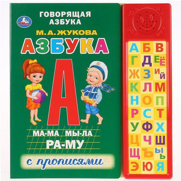 Книга УМка Говорящая Азбука М.А. Жукова с прописями 30 звуковых кнопок - 9785506027997