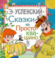 Книга *Сказки из Простоквашино* Э. Успенский - 107247-6