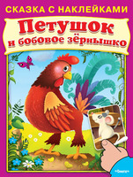 Книга Сказка с наклейками *Петушок и бобовое зёрнышко* - 03036-6