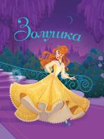 Книга Проф-Пресс Золушка Ш. Перро - 1356-3