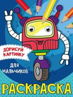 Раскраска Проф-пресс С глазками Для мальчиков А5 - 31504-8
