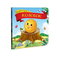 Книга. Коллекция сказок. Колобок - 34068-3