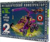 Конструктор металлический №2 223 детали для уроков труда - 05061