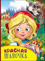 Книжка с глазками. Красная шапочка - 27131-3