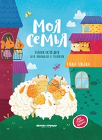 Книга Феникс Моя семья - УТ-00017835