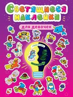 Наклейки Проф-Пресс светящиеся Для девочек - 31883-4