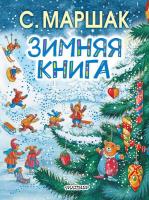 Книга АСТ Зимняя книга (С. Маршак) - 092259-8