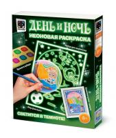 Раскраска неоновая *День и ночь. Мир Фантазий* - 430102ФН