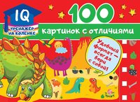 Книжка 100 картинок с отличиями - 2590-2