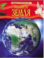 Энциклопедия детская Планета Земля - 17356-no