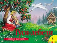 Книга-панорамка Росмэн Гуси-лебеди - 27877