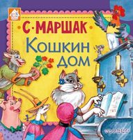 Книжка Кошкин дом С. Маршак - 7174-5