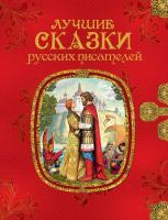 Книга Росмэн Лучшие сказки русских писателей - 35160