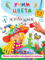 Книга Учим цвета (2-3 года) - 982560-9