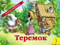 Книжка-панорамка Росмэн. Теремок - 27898
