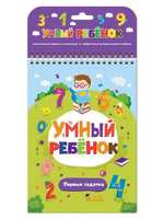 Книга *Умный ребенок. Первые задачки* - 34119-2