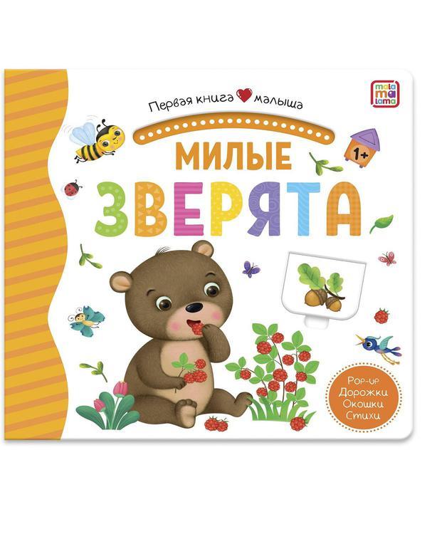 Книга Malamalama Первая книга малыша. Милые зверята, окошки, лабиринты - 34621-0