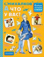 Книжка А что у вас? С.В. Михалков - 1236-6