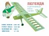 Радиоуправляемая модель учебно-тренировочного самолета Легенда - MDL-LEGEND-KIT